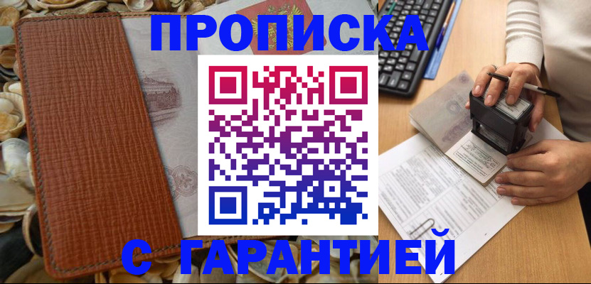 прописка 2025 в Черногорске